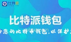 如何全面备份您的比特币