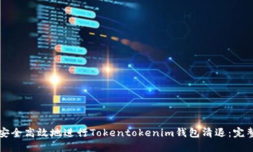 如何安全高效地进行Tokentokenim钱包清退：完整指南