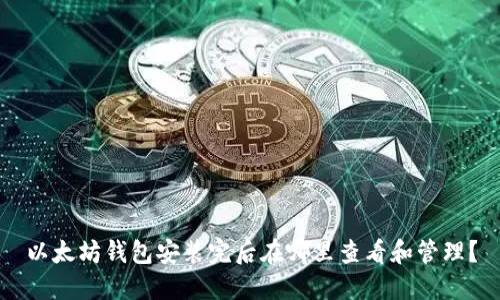 以太坊钱包安装完后在哪里查看和管理？