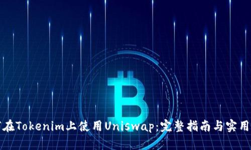 如何在Tokenim上使用Uniswap：完整指南与实用技巧