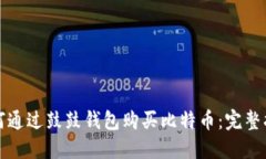 如何通过鼓鼓钱包购买比