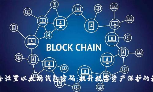 如何安全设置以太坊钱包密码：提升数字资产保护的最佳实践