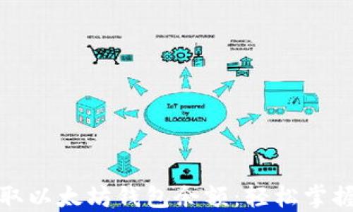 
如何快速获取以太坊钱包余额：轻松掌握方法与技巧