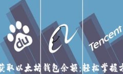 如何快速获取以太坊钱包