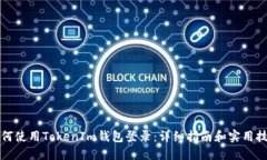 如何使用TokenIm钱包登录：