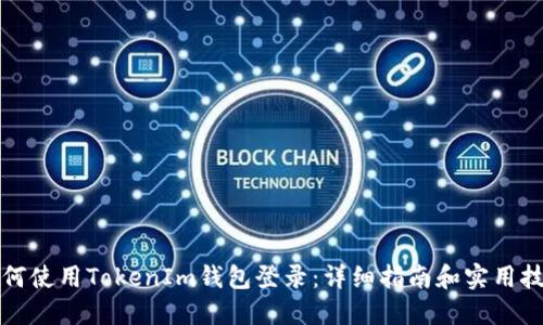 如何使用TokenIm钱包登录：详细指南和实用技巧
