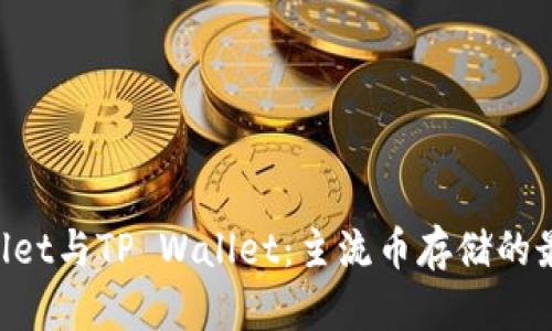 IM Wallet与TP Wallet：主流币存储的最佳选择