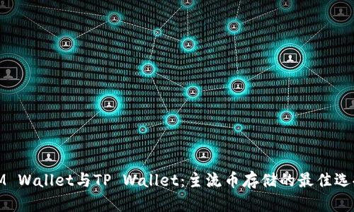 IM Wallet与TP Wallet：主流币存储的最佳选择