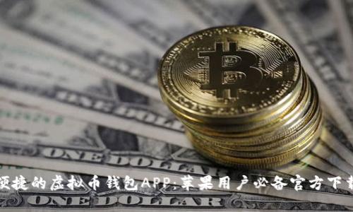 安全便捷的虚拟币钱包APP：苹果用户必备官方下载指南