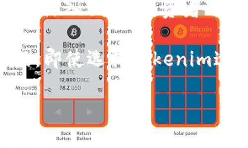 关于“Tokenim是否有可能跑路”的问题，涉及到加密货币领域中一些复杂的因素，包括项目的透明度、团队的背景、资金使用情况等。以下内容将从多个角度分析这个问题，并提供一些相关建议和措施，帮助投资者更好地评估Tokenim的风险。

一、Tokenim项目概述

Tokenim是一个基于区块链技术的项目，旨在为用户提供便捷的数字资产交易和管理服务。作为新兴的加密货币平台，Tokenim希望通过其独特的价值主张吸引用户的注意。在项目初期，Tokenim通过ICO（首次代币发行）筹集了一定的资金，用于平台的开发和推广。

二、加密货币项目的风险评估

在考虑Tokenim是否具有跑路的可能性时，首先需要理解加密货币行业的特点。由于缺乏监管和市场的不确定性，很多项目在起步阶段可能面临着较高的失败风险。一些项目在短期内筹集大量资金后，可能因为种种原因选择退出市场。

三、项目团队的背景

评估Tokenim是否可信的关键因素之一是团队的背景和信誉。如果项目团队成员具有丰富的行业经验和良好的声誉，那么其跑路的风险会相对较低。查看团队成员的LinkedIn资料、过往经历以及在区块链或相关领域的贡献，都是判断其诚信的重要步骤。

四、项目透明度和社区参与

 Tokenim的透明度也是影响其可信度的重要因素。积极更新项目进展、与社区保持沟通、公开财务报告等，都能增强用户对项目的信任。参与项目社区的讨论，了解其他用户的反馈和看法，同样是评估项目稳定性的有效途径。

五、资金使用情况的监控

检查Tokenim是否定期公布资金使用情况，可以帮助投资者了解项目的真实发展状态。透明的资金流动能够降低潜在的跑路风险，而模糊的财务报告可能意味着项目存在问题。关注项目的公示信息，了解其资金用于何处，是每个投资者应有的基本功课。

六、市场表现与交易量

观察Tokenim在市场上的表现和交易量变化也是判断其是否能够稳定运营的指标。如果代币的交易量剧增且市场反应积极，通常表明项目受到用户的认可，跑路的概率较低。反之，若交易量持续低迷，可能意味着项目存在问题，需要警惕。

七、技术实力与安全性

Tokenim所使用的技术架构和安全机制也直接影响项目的稳定性。如果项目采用了严谨的技术标准，致力于保障用户资金安全，那么跑路的风险相对较低。为了确保资金安全，建议投资者查看项目是否经过专业审计，并了解其安全措施的实施情况。

八、法律合规性

合规性是评估加密项目是否可靠的重要一环。合法合规的项目通常能够更好地保护用户权益，并降低跑路的风险。检查Tokenim是否遵循相关法律法规，确保其经营活动在法律框架内进行，是每位投资者的责任。

九、总结与建议

总体而言，Tokenim作为一个全新的项目，其跑路的可能性并不能完全排除。然而，通过对团队背景、项目透明度、资金使用情况、市场表现和法律合规性的深入调查，投资者可以有效降低潜在风险。加密货币投资始终伴随着极大的不确定性，因此建议投资者谨慎选择，同时不要将全部资金投入单一项目，合理分散投资风险。

在加密货币领域，保持信息的敏锐度以及对项目的独立判断力是非常重要的。切勿盲目跟风或轻信他人的意见，多渠道获取信息是降低风险的有效手段。即使选择Tokenim这样充满潜力的项目，也应保持小心，并持续关注其动态，以做出明智的投资选择。通过合理的风险管理和策略，才能在这片浩瀚的加密海洋中稳健前行。

通过对Tokenim的各个方面进行深入分析，能够帮助用户更好地理解项目的运行状况和潜在风险。希望这些建议能为投资决定提供有价值的参考。
