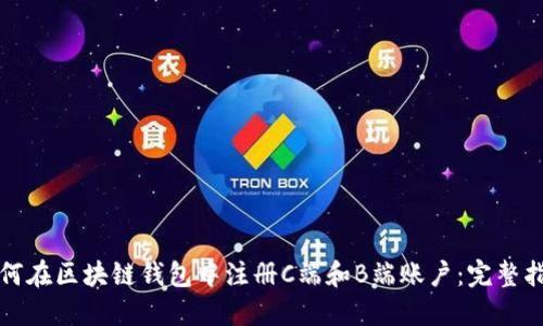 如何在区块链钱包中注册C端和B端账户：完整指南