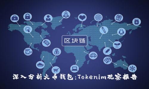 深入分析火币钱包：Tokenim观察报告
