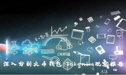 深入分析火币钱包：Tokenim观察报告