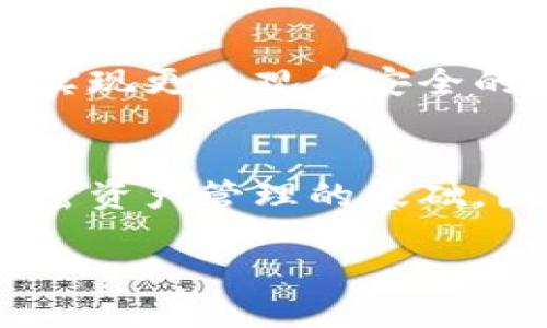   区块链账户和钱包的区别：深入了解加密资产管理的核心 / 

 guanjianci 区块链账户, 数字钱包, 加密资产 /guanjianci 

引言
在如今数字经济迅速发展的时代，区块链技术的崛起引发了人们对加密资产的浓厚兴趣。许多新手在这一领域常常会对区块链账户和钱包之间的区别感到困惑。这两个术语常常被混用，以至于导致了一些误解。为了帮助读者更好地认识这两个概念，本文将深入探讨区块链账户与钱包的具体区别，并分析各自的功能、用途，以及在数字资产管理中的重要性。

什么是区块链账户？
区块链账户是一个用来接收、发送和存储数字资产的标识符。在区块链网络中，每个账户都由一对密钥组成：公钥和私钥。公钥是可以被其他用户看到的地址，用于接收资产，而私钥则是高度保密的，用于对交易进行签名和授权。这一对密钥的安全性和私密性直接关系到区块链账户的安全。

具体而言，区块链账户可以实现以下功能：
ul
    listrong资产持有：/strong账户用于存储不同类型的加密货币，如比特币、以太坊等。/li
    listrong交易记录：/strong所有通过该账户进行的交易都在区块链上以不可篡改的方式记录下来。/li
    listrong身份验证：/strong账户能够通过公钥和私钥组合验证用户身份，确保交易的安全性。/li
/ul

什么是数字钱包？
数字钱包，或称加密钱包，是一个方便用户管理和操作区块链账户的工具。它不仅可以存储账户的公钥和私钥，还提供了一个用户友好的界面，帮助用户方便地进行数字资产的交易和管理。

数字钱包的类型繁多，主要可以分为三类：
ul
    listrong热钱包：/strong通过互联网连接，可以实时进行交易。适合频繁交易的用户，但安全性相对较低。/li
    listrong冷钱包：/strong离线存储资产，安全性极高。适合长期持有资产的用户。/li
    listrong硬件钱包：/strong一种特殊的冷钱包，通常以物理设备的形式存在，能有效保护私钥不受网络攻击。/li
/ul

区块链账户与钱包的核心区别
通过对比，可以看出区块链账户与数字钱包之间的核心区别主要体现在以下几个方面：

h41. 定义与角色/h4
区块链账户是具体的存在，代表了一个用户在区块链上的身份。而数字钱包则是管理这些身份的工具。可以把钱包看作是一个支票簿，里面记录着多个账户的资金状况。

h42. 安全性/h4
区块链账户的安全性取决于私钥的保管。而钱包的设计则是为了增强用户使用账户的安全和便利性。即使钱包被盗，私钥的保护仍然能够保障区块链账户的安全。

h43. 使用方式/h4
用户使用区块链账户进行交易时，必定依赖于钱包的操作。钱包通过提供直观的界面，帮助用户更轻松地管理多个账户，进行发送和接收交易。

如何选择合适的数字钱包？
选择适合自己的数字钱包种类是投入加密投资领域的重要一步。决策时，可以考虑以下因素：

h41. 安全性需求/h4
若持有大量资产，建议使用冷钱包和硬件钱包，以确保私钥安全。对于日常小额交易，热钱包则更加便捷。

h42. 方便性/h4
需考虑通用性和用户友好度。大部分用户会倾向于使用界面简单、易于操作的数字钱包。

h43. 项目兼容性/h4
确保所选钱包支持您希望管理的加密资产类型。不同的钱包对不同种类的代币支持情况可能会有所不同。

加密资产管理的未来发展趋势
随着区块链技术的不断演进和普及，区块链账户和数字钱包的管理方式将变得更加多样化。新技术的出现将推动钱包的使用体验向更高效、更安全的方向发展。

例如，多重签名技术的应用能够大大提升资产安全性，让多个用户必须共同确认交易才能进行。另一方面，分布式身份管理的理念也可能在未来的数字钱包中得以体现，实现更直观和安全的账户管理方式。

结论
区块链账户与钱包的关系密不可分，了解它们之间的区别，将有助于用户更好地进行资产管理。无论是区块链账户的安全性，还是数字钱包的便捷性，它们共同构成了加密资产管理的基础。因此，明智的选择和适时的技术应用将是未来数字资产投资成功的关键。

希望读者通过本文能够深入理解区块链账户与钱包之间的不同，进而在这一新兴领域把握机遇，实现资产的安全与增值。