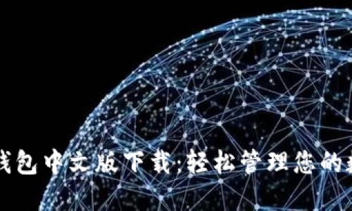 以太坊钱包中文版下载：轻松管理您的数字资产
