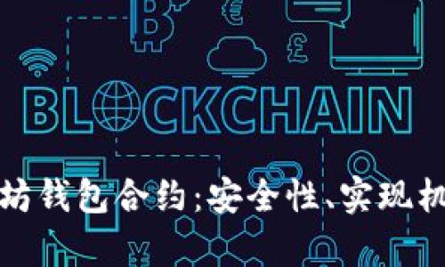 全面解析以太坊钱包合约：安全性、实现机制与应用前景