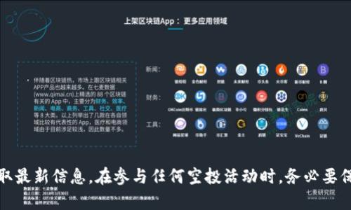关于“vgs官网空投过tokenim吗”的问题，我来为你提供一些信息和见解。

什么是VGS和TokenIM？
VGS（Virtual Gaming Solutions）是一家专注于区块链和虚拟游戏解决方案的平台，提供多种加密货币服务和游戏环境，其目标是通过灵活的区块链技术改善用户体验。而TokenIM则是一种针对加密货币用户的电子钱包，通过安全性和用户友好的界面，帮助用户进行加密货币的存储和交易。

空投的定义与作用
空投（Airdrop）是指加密货币行业中，为了推广项目、吸引用户以及提高项目知名度，项目方将一定数量的代币免费分配给特定用户的活动。空投通常要求用户注册、分享社交媒体或者持有某种特定的代币，从而帮助项目方扩大用户基础并提升市场热度。

VGS是否进行过 TokenIM 的空投？
关于VGS是否进行过TokenIM的空投，这一信息并没有明确的公开记录。通常，项目方的空投信息会通过官方网站、社交媒体或者加密货币社区进行宣传。不过，依然建议用户直接访问VGS的官方网站或其社交媒体渠道，获取最新的官方信息。

如何参与空投活动？
参与空投活动的步骤通常如下：
ul
  listrong注册账号：/strong许多空投活动需要用户在项目的官方网站上注册一个账号。确保填写的信息准确无误，以便于后续的代币分发。/li
  listrong关注社交媒体：/strong项目方通常会要求参与者关注其社交媒体（如Twitter、Telegram、Facebook等），以便及时获得空投相关的信息和通知。/li
  listrong分享宣传内容：/strong参与者可能需要分享项目的宣传内容到自己的社交媒体，以提高项目的曝光率。/li
  listrong持有指定代币：/strong有些空投活动是针对特定代币持有者的，这意味着你需要在指定时间点持有某种特定的代币。/li
/ul

参与空投的风险与注意事项
虽然参与空投一般不需要资金投入，但还是需要注意以下几点：
ul
  listrong安全性：/strong务必确保参与的项目是合法、安全的，不要轻易分享敏感个人信息或私钥。/li
  listrong项目真实性：/strong在参与之前，务必对项目进行充分的调研，确保其是一个真实可靠的项目。/li
  listrong诈骗风险：/strong加密货币领域有不少诈骗项目，谨防掉入陷阱，特别是那些承诺高额回报的项目。/li
/ul

总结
虽然目前没有明确证据表明VGS官网进行过TokenIM的空投，但对此事件的持续关注以及对加密货币的热情将有助于用户及时获取最新信息。在参与任何空投活动时，务必要保持警惕，确保自身信息的安全和项目的合法性。通过了解项目的背景、技术团队及其发展前景，用户将能够做出更明智的投资决策。