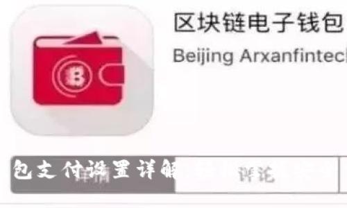 比特币钱包支付设置详解：轻松掌握安全交易技巧