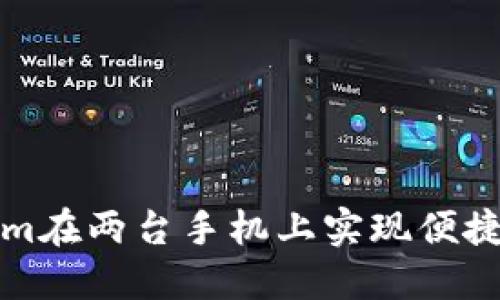 如何使用Tokenim在两台手机上实现便捷的数字资产管理