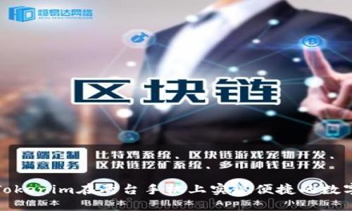 如何使用Tokenim在两台手机上实现便捷的数字资产管理