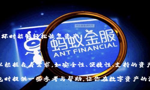   2023年最佳以太坊钱包推荐：安全性、功能与用户体验的完美结合 / 

 guanjianci 以太坊钱包, 加密货币钱包, 数字资产管理 /guanjianci 

引言：在数字资产时代，选择合适的钱包至关重要

在加密货币的迅猛发展中，以太坊作为其中最具代表性和应用潜力的区块链平台之一，其生态环境也在不断壮大。随着去中心化应用（DApps）、智能合约等技术的普及，以太坊钱包成为每位用户的必备工具。然而，市面上各种以太坊钱包层出不穷，究竟什么钱包才是最好用的，成为了许多用户的疑问。

选择合适的钱包，不仅关乎安全性，还关系到日常使用的便捷性与功能的全面性。那么，不同类型的钱包各有什么优势和特点？在本文中，我们将详细解析当前2023年最佳以太坊钱包，同时帮助你做好数字资产管理的决定。

一、以太坊钱包的种类及特点

首先，我们需要了解以太坊钱包的类型。以太坊钱包主要分为三种：热钱包、冷钱包和硬件钱包。

strong1. 热钱包（在线钱包）/strong
热钱包是指时刻连接互联网的数字钱包，通常用于快速交易和资产管理。由于其便捷性，用户可以随时随地访问自己的资产。较为知名的热钱包有MetaMask、MyEtherWallet等。

这种钱包非常适合那些频繁进行交易或者新手用户，因为其界面友好且易于使用。但与此同时，热钱包的安全性相对较低，因为它们易受到网络攻击和钓鱼网站的威胁。

strong2. 冷钱包（桌面钱包、纸钱包）/strong
冷钱包则是指不连接互联网的钱包，包括桌面钱包和纸钱包。用户可以将私钥、助记词等信息保存在本地设备或纸张上，从而避免了在线攻击。

这种钱包非常适合长时间持有资产的用户，因为它们提供了更高的安全性。不过，不便携带和使用频率较低也使得冷钱包在日常交易中不够便利。

strong3. 硬件钱包/strong
硬件钱包是一种专用设备，提供高安全性存储私钥的方式，用户只需将钱包插入计算机或手机即可进行交易。像Ledger和Trezor这样的品牌在市场上非常受欢迎。

硬件钱包适合那些投资规模较大、对安全性有较高需求的用户。虽然设备本身需要一定的投资，但其提供的安全保障往往是值得的。

二、当下最受欢迎的以太坊钱包推荐

经过对市场上现有钱包的评测及用户反馈，我们为大家精心挑选了几款2023年值得推荐的以太坊钱包。

strong1. MetaMask/strong
作为最受欢迎的以太坊钱包之一，MetaMask不仅仅是一个钱包，它还是一个浏览器扩展，极大地方便了用户与去中心化应用的交互。MetaMask支持多种代币及定制化管理，用户只需通过简单的操作便可进行交易。

MetaMask的用户界面友好，让新手用户也能快速上手。尽管其作为热钱包存在风险，但通过设置强密码和二次验证，可以在一定程度上提升安全性。

strong2. Trust Wallet/strong
对于移动端用户来说，Trust Wallet是一个非常不错的选择。作为官方钱包，Trust Wallet支持以太坊和多种其他区块链的代币。其简约明了的界面使得每个用户都能轻松使用，同时交易费用透明。

Trust Wallet还具有内置DApp浏览器，用户可直接在钱包内探索去中心化应用，而无需切换应用。这为以太坊用户提供了极大的便利。

strong3. Ledger Nano X/strong
对于那些注重安全性的投资者，硬件钱包Ledger Nano X是一个优选。它能够离线存储Cryptographic密钥，从而降低了在线攻击的风险。Ledger官方APP方便用户在手机和电脑间无缝连接和管理资产。

虽然硬件钱包初期需要一定的资金投入，但其长期来看将为用户的数字资产保驾护航。

三、选择以太坊钱包时需要考虑的因素

在选择最适合自己的以太坊钱包时，用户应该综合考虑多个因素，以下是一些关键点：

strong1. 安全性/strong
安全性无疑是选择钱包的首要因素。选择支持多重签名、二次验证或具有硬件选项的钱包，将大大降低资产被盗的风险。

strong2. 用户体验/strong
除了安全性，钱包的用户界面、交易次数、手续费透明度等问题也相当重要。一个好的钱包应该提供流畅的使用体验，方便用户进行管理和操作。

strong3. 支持的资产类型/strong
不同的钱包支持不同的代币及链。有些钱包支持多种代币的存储，这对于喜爱投资多样化资产的用户来说，显得尤为重要。

strong4. 备份和恢复选项/strong
良好的备份和恢复功能是确保用户资产安全的重要保障。用户应选择提供助记词备份或私钥导出的钱包，以便在设备丢失或损坏时能够轻松恢复资产。

四、总结

在当前的数字货币市场中，选择合适的以太坊钱包是每个用户必须认真考虑的决策。本文中提到的几款钱包各有特色，用户可以根据自身需求，如安全性、便捷性、支持的资产类型等，选出最适合自己的钱包。无论是新手还是资深投资者，在管理数字资产时，安全和便利始终是关键。

在技术不断发展的今天，选择一个合适的钱包不仅能保护你的资产，还能提升你的投资体验。希望本文能为你在选择以太坊钱包时提供一些参考与帮助，让你在数字资产的海洋中扬帆起航。