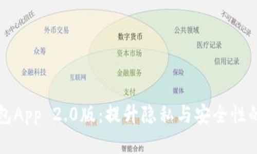 以太坊钱包App 2.0版：提升隐私与安全性的完美选择