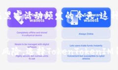 深入了解TokenTokenIM钱包的