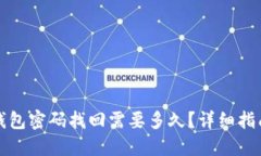 比特币钱包密码找回需要