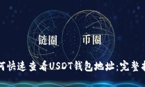 如何快速查看USDT钱包地址：完整指南