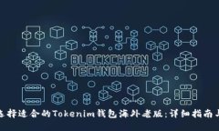 如何选择适合的Tokenim钱包