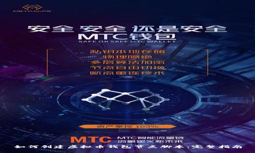 如何创建虚拟币钱包节点脚本：完整指南