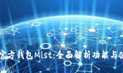 以太坊官方钱包Mist：全面解析功能与使用指南