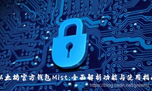以太坊官方钱包Mist：全面解析功能与使用指南