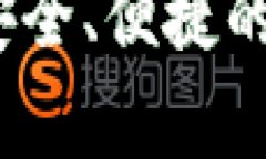 原比特币中国钱包：最安