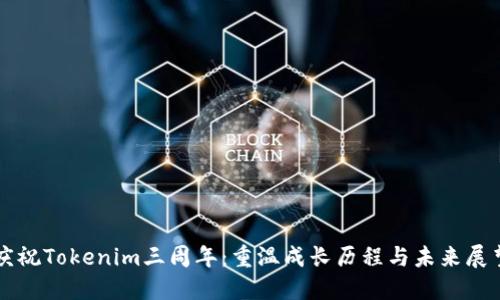 庆祝Tokenim三周年：重温成长历程与未来展望