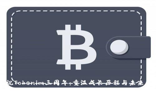 庆祝Tokenim三周年：重温成长历程与未来展望