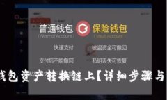 如何将USDT钱包资产转换链