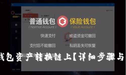 如何将USDT钱包资产转换链上？详细步骤与注意事项解析