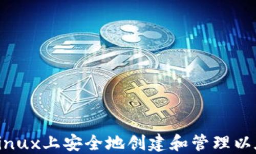 
如何在Linux上安全地创建和管理以太坊钱包