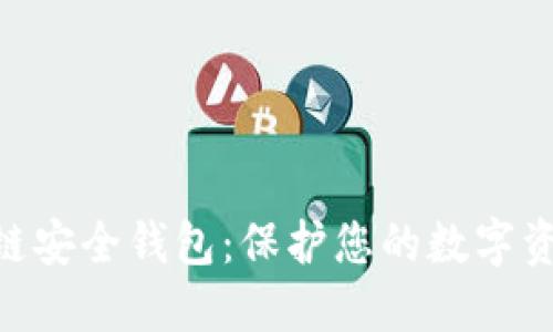 Yatoken区块链安全钱包：保护您的数字资产的最佳选择