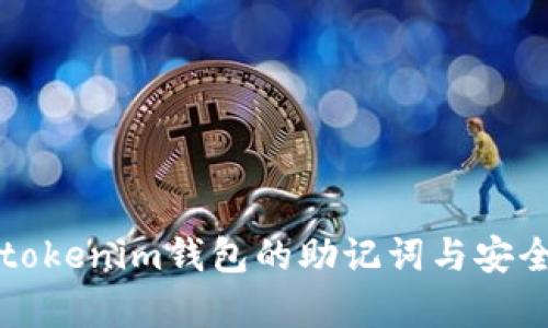 如何找回tokenim钱包的助记词与安全存储指南