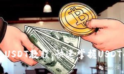 Token.im钱包USDT教程：快速掌握USDT的存储与管理