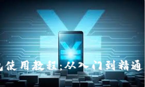 区块链钱包使用教程：从入门到精通的完整指南