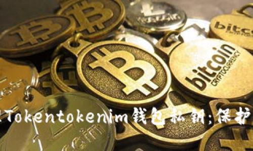 如何安全管理Tokentokenim钱包私钥：保护您的数字资产