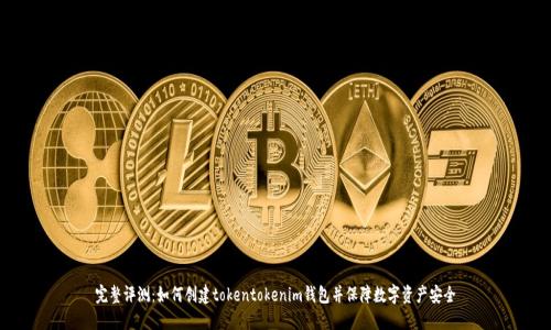 完整评测：如何创建tokentokenim钱包并保障数字资产安全