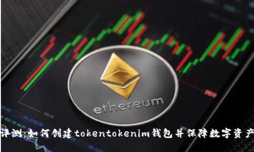 完整评测：如何创建tokentokenim钱包并保障数字资产安全