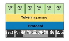 DOL空投TokenIM：解锁区块链