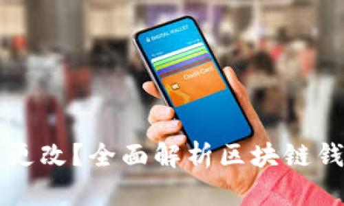 区块链钱包密码能否更改？全面解析区块链钱包安全性与密码管理