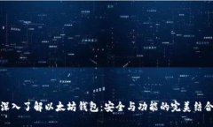 深入了解以太坊钱包：安