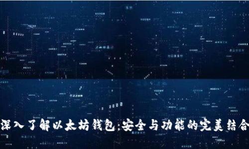 深入了解以太坊钱包：安全与功能的完美结合